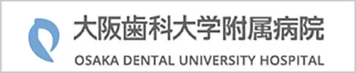 大阪歯科大学附属病院