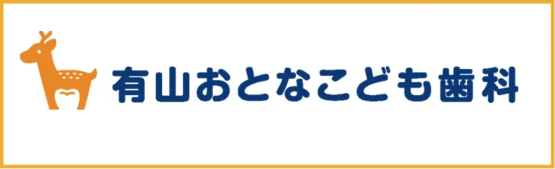 有山おとなこども歯科